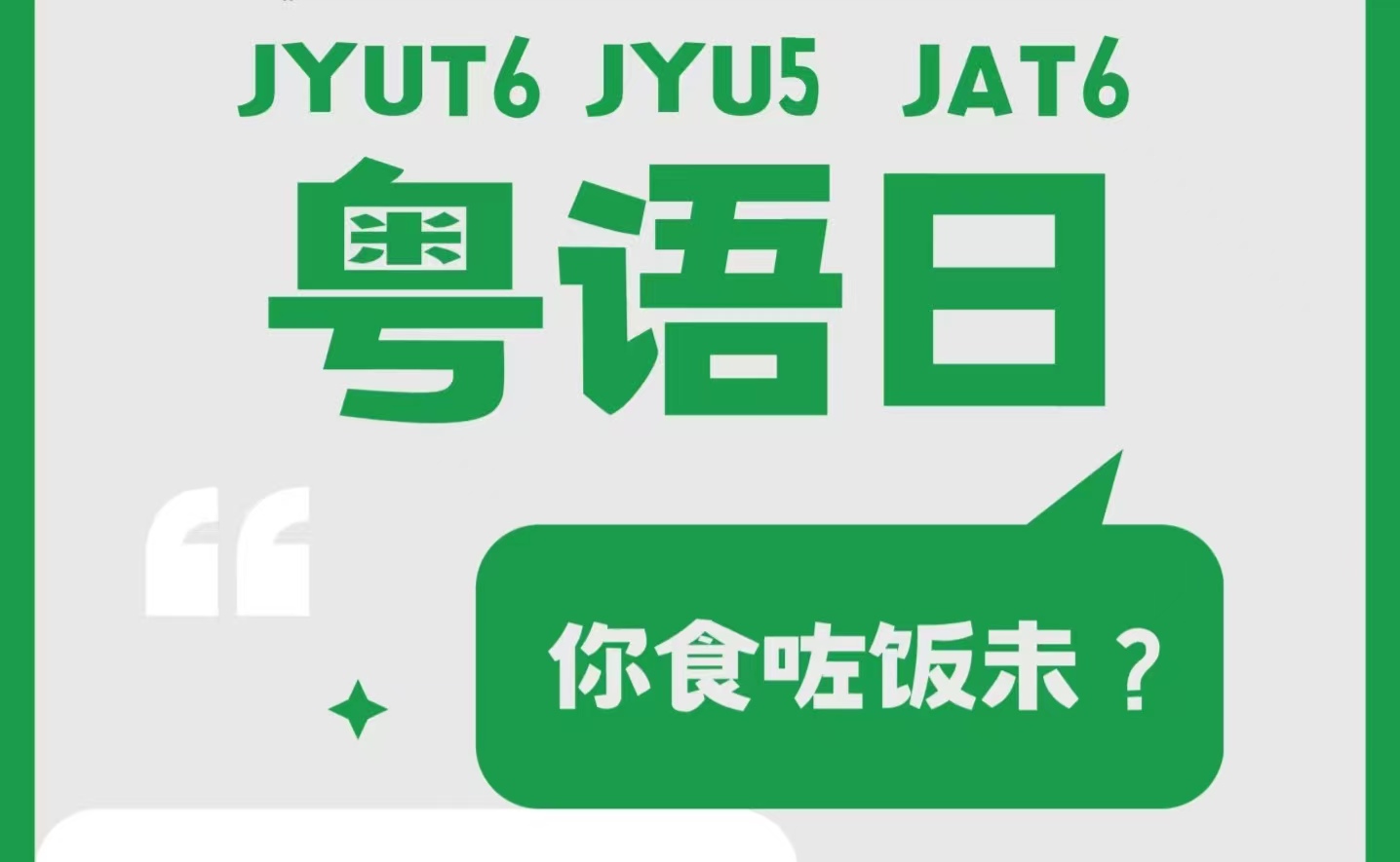 粤语学习笔记