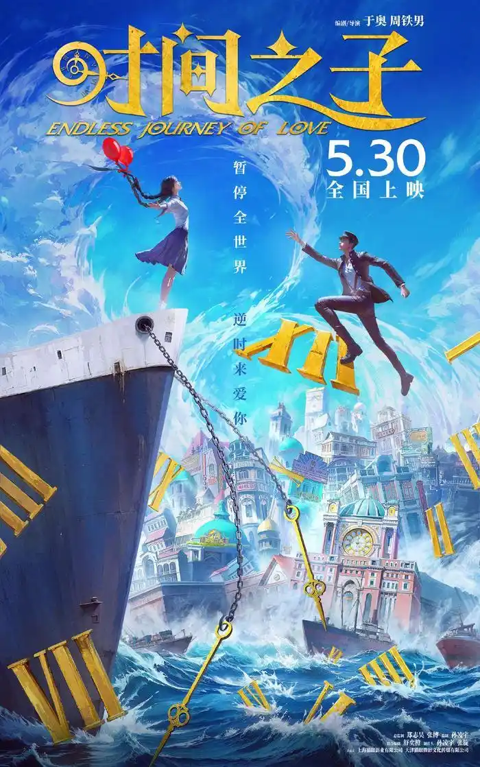 时间之子海报